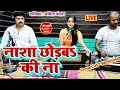 नाशा छोड़ब की ना Babita Vandana Bhojpuri Live Song 2023 New Song Nasha Chh