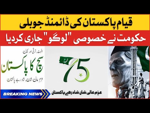 Diamond Jubilee Pakistan | Govt Launched Special Logo | President Dr Arif Alvi |  BOL Buzz