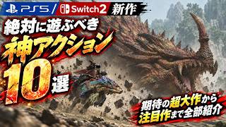 【PS5/Switch2新作】絶対に遊ぶべき神アクション10選！期待の超大作から注目作まで全部紹介 　#switchおすすめ #ps5