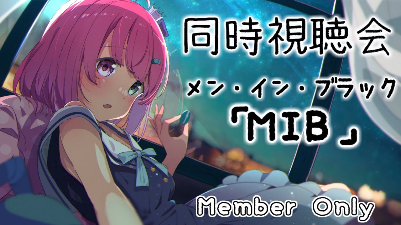 【 メンバー限定＊同時視聴会 】メン・イン・ブラック｟MIB：Men In Black｠観ながら過ごそう！🎬✨【#姫森ルーナ/ホロライブ】
