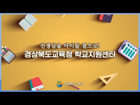 [맛쿨멋쿨TV]선생님을 아이들 곁으로! 경상북도교육청 학교지원센터!