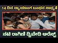 Actress Ragini Dwivedi Arrested By CCB Ragini Sandalwood Drug Mafia
