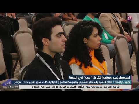شاهد بالفيديو.. اسياسيل ترعى مؤتمرا لتفاعل هب في البصرة