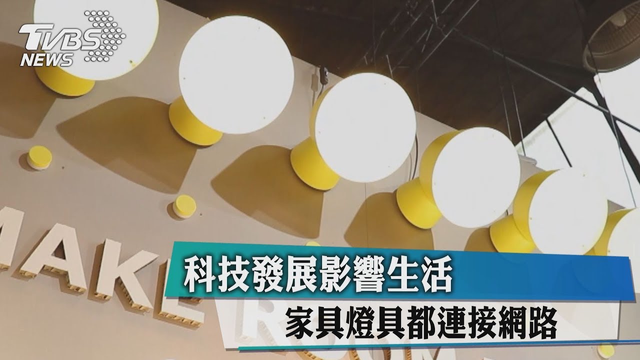 科技發展影響生活 家具燈具都連接網路