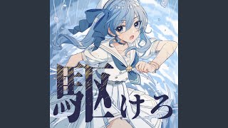 Re: [Vtub] 星街彗星－駆けろ 歌詞中譯