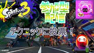 7/11【概要欄必須】#スプラ3 #フェス配信　テクニックに投票　1日目