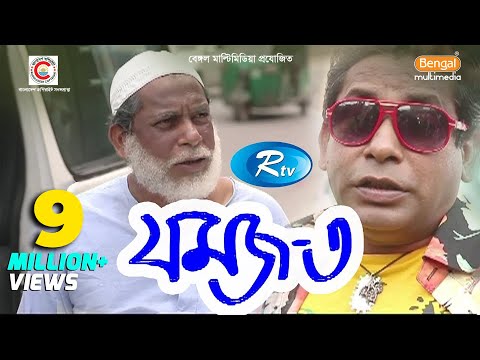 Jomoj 3 | যমজ ৩ | Mosharraf Karim | Prosun Azad | Rtv Drama Special