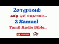 Book of 2Samuel in Tamil | Tamil Audio Bible in  2Samuel | Old Testment Tamil Audio Bible | TCMtv...