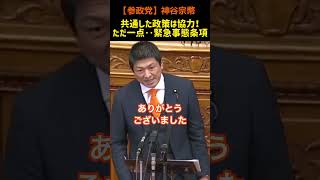 【参政党】神谷宗幣「協力はする。ただ一点だけ…」緊急事態条項に断固反対！