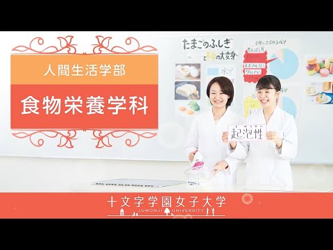 食物栄養学科　学科紹介