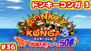 S ドンキーコンガ3 エキスパート フルコンボ チャレンジ
