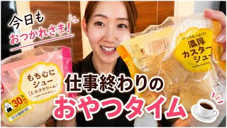 【パート主婦】仕事終わりのおやつタイムでストレス発散/甘党/1児ママ/年の差婚