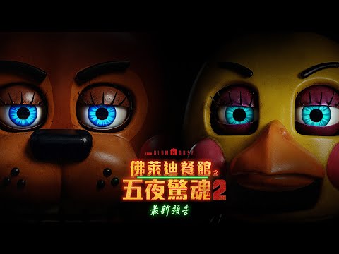 【佛萊迪餐館之五夜驚魂2】最新預告 - 12月5日 全台隆重懼獻