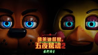 【佛萊迪餐館之五夜驚魂2】最新預告 - 12月5日 全台隆重懼獻