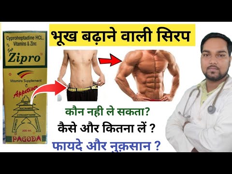 Zipro Syrup Benefits | भूख बढ़ाने वाली सिरप | Zipro Syrup | Zipro Syrup Ke Fayde, Side Effects