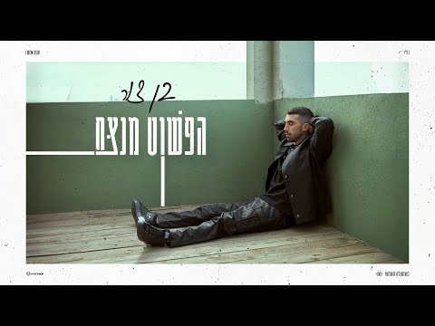 הפשוט מנצח