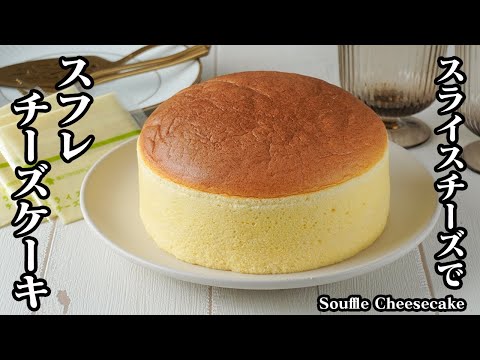 スフレチーズケーキの作り方|スライスチーズで簡単!クリームチーズ不要!お手軽スイーツ&失敗しないコツをご紹介!How to make Souffle Cheesecake【料理研究家ゆかり】