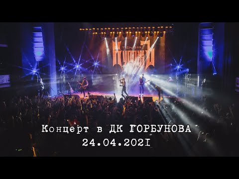 ГРАН-КУРАЖЪ  - ДК ГОРБУНОВА (LIVE, 24.04.2021)