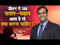 जीवन में जब उतार चढ़ाव आता है तो क्या क�