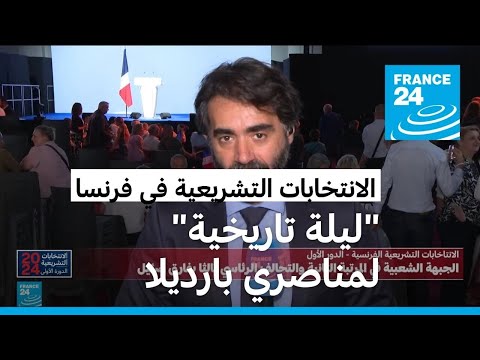الانتخابات التشريعية الفرنسية.. "ليلة تاريخية" لمناصري حزب التجمع الوطني