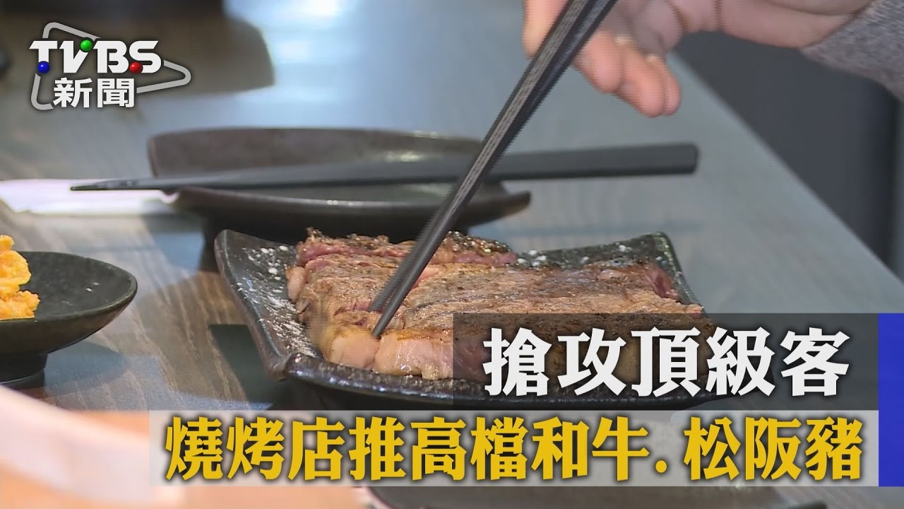燒烤店推高檔和牛、松阪豬 搶攻頂級客
