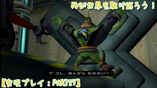 【ラチェット＆クランク2：ガガガ!銀河のコマンドーっす】再び世界を駆け巡ろう！【実況プレイ：PART27】(最終回)