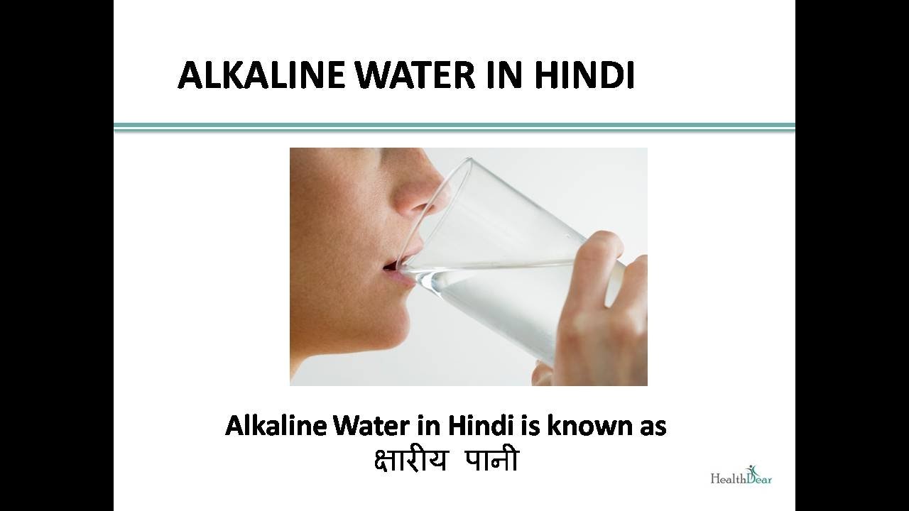 Alkaline Water in Hindi - Alkaline Water Benefits in hindi
