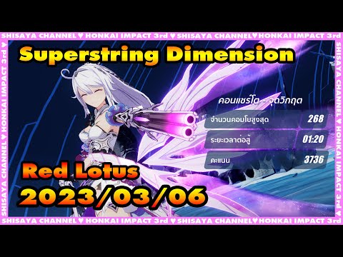 Superstring Dimension มิติซูเปอร์สตริง Red Lotus Diabolic Kevin Boss Fight (2023/03/06)