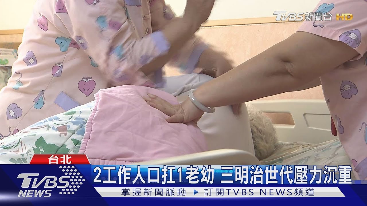 「6旬爸媽還沒敢退休」 上有老下有小 這代扶養壓力沉重