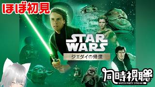 【旅猫＠こまり】ほぼ初見「スター・ウォーズ エピソード6/ジェダイの帰還」同時視聴【Vtuber】