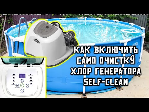 ХЛОРГЕНЕРАТОР КАК ВКЛЮЧИТЬ САМО ОЧИСТКУ INTEX 26668