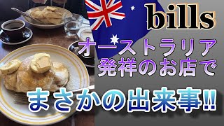 【オーストラリア発祥のパンケーキBills！素敵なお店で素敵な出来事とは？でもちょっと笑える。。。】