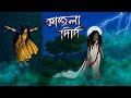 কাজলা দিদি Kajla Didi Grambanglar Vuter Golpo Taranath Tantrik Bangla Cartoon