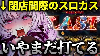 言動がスロカスすぎて店から追い出される壱百満天原サロメ【にじさんじ切り抜き/にじさんじVスロ大会】