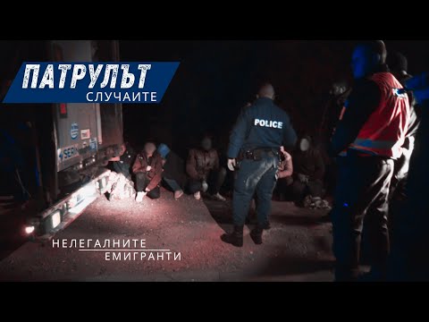 Нелегалните емигранти в камион | Патрулът: Случаите