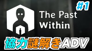 【ThePastWithin】RustyLakeで協力脱出#1【女性２人実況】