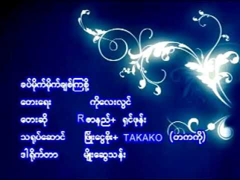 Myanmar Music Video - Shin Phone & R Zarni - LOVING WITHOUT ANY CONCERN.mp4