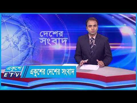 একুশের দেশের সংবাদ || Ekusher Desher Songbad || 05 April 2024 || ETV News