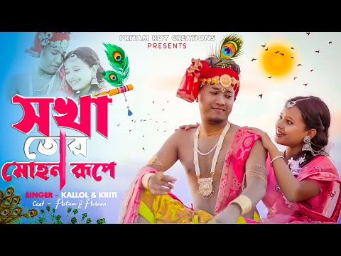 Sokha Tor Mohon Rupe || Tui Holu Mor Krishno Kala Mui Tor Radha || Pritam Roy || Radha Krishno song