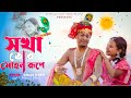 Sokha Tor Mohon Rupe Tui Holu Mor Krishno Kala Mui Tor Radha Pritam Roy Radha Krishno Song