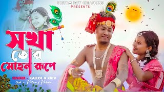 Download lagu Sokha Tor Mohon Rupe || Tui Holu Mor Krishno Kala Mui Tor Radha || Pritam Roy || Radha Krishno song mp3 Download lagu Sokha Tor Mohon Rupe || Tui Holu Mor Krishno Kala Mui Tor Radha || Pritam Roy || Radha Krishno song mp3
