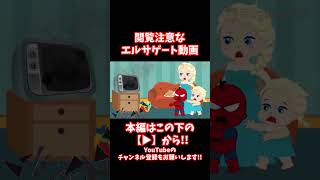#shorts 【閲覧注意】社会問題に！？子供を歪めた初代エルサゲートがこちらです【CreepyPasta】【グロ】
