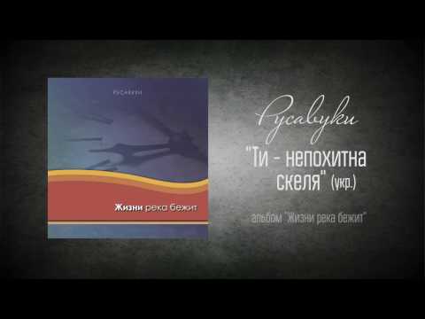 download lagu mp3 mp4 ти непохитна скеля, download lagu ти непохитна скеля gratis, unduh video klip ти непохитна скеля