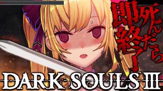 【DARK SOULS III】死んだら即終了～13デス目～ #たかみや即終了ダクソ3【にじさんじ/鷹宮リオン】