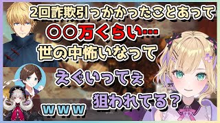 エクスが過去に受けた詐欺被害金額にドン引きする胡桃のあ・遠藤霊夢・すでたきの三人【切り抜き/胡桃のあ/エクス・アルビオ/遠藤霊夢/すでたき】
