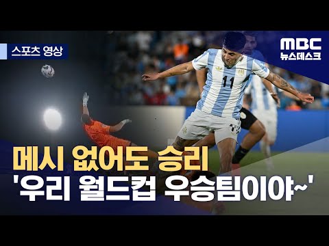 메시 없어도 승리...'우리 월드컵 우승팀이야~'