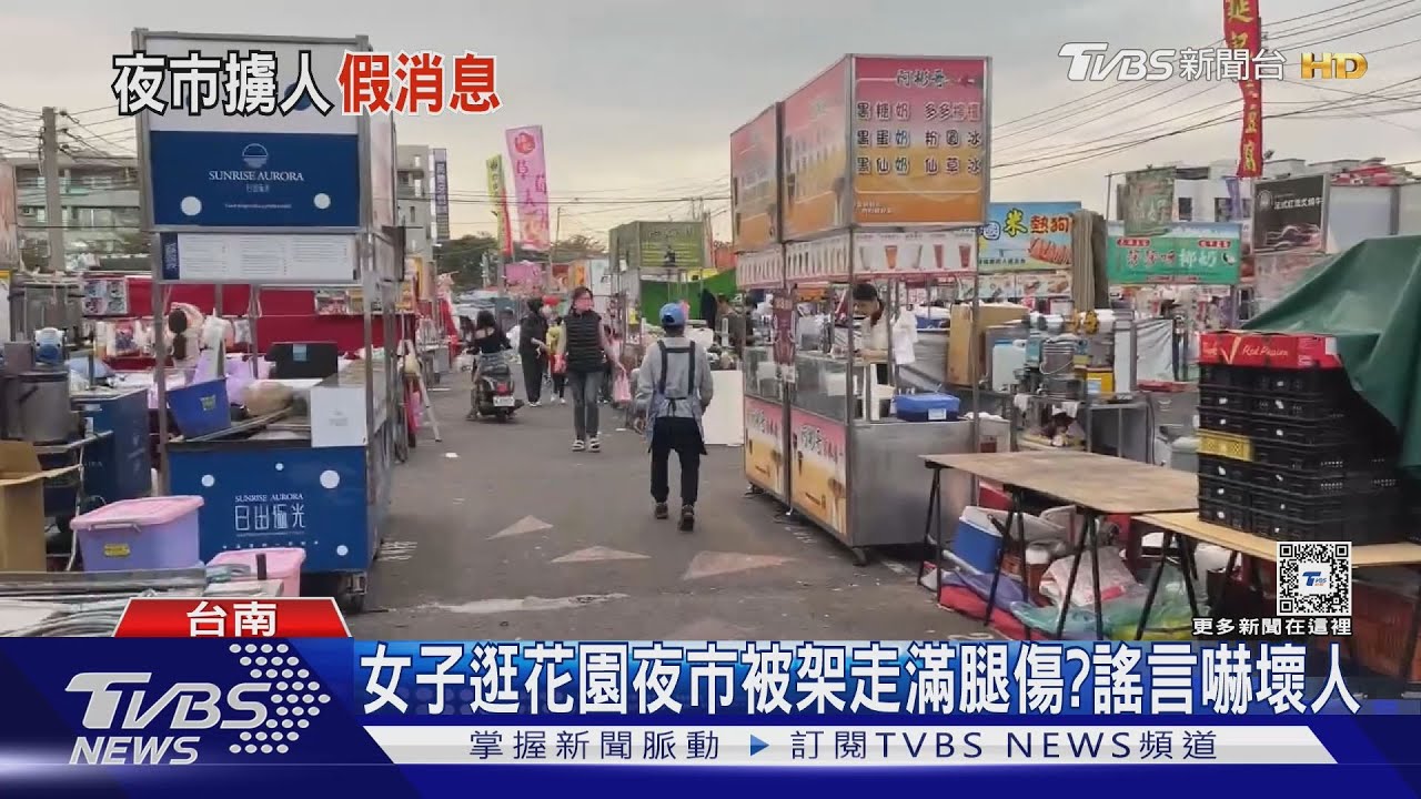 滿腿瘀青!女子逛花園夜市被移工架走?事實讓人傻眼