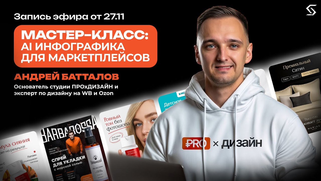 AI-инфографика для маркетплейсов | запись от 27.11.25
