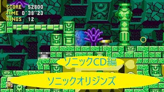[ソニックCD編]ソニックオリジンズ