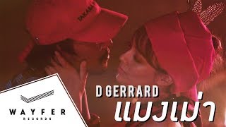 แมงเม่า – D Gerrard